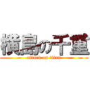 横島の千重 (attack on titan)