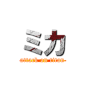 ミカ (attack on titan)