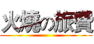 火燒の旅費 ()