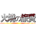 火燒の旅費 ()