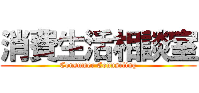 消費生活相談室 (Consumer Counseling)