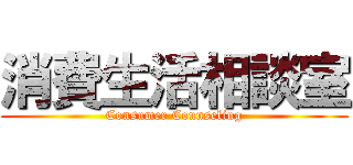 消費生活相談室 (Consumer Counseling)