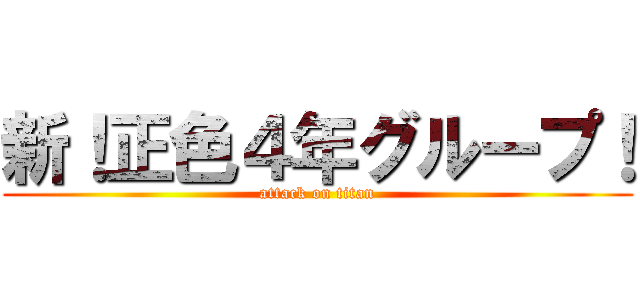 新！正色４年グループ！ (attack on titan)