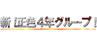 新！正色４年グループ！ (attack on titan)