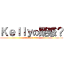 Ｋｅｌｌｙの疑惑？ (attack on titan)