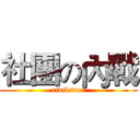 社團の內戰 (civil war)