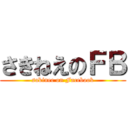 さきねえのＦＢ (sakinee on Facebook)