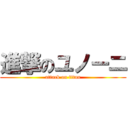 進撃のユノーニ (attack on titan)