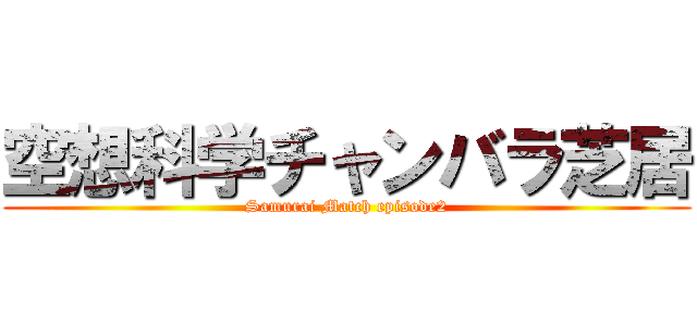 空想科学チャンバラ芝居 (Samurai Match episode2)