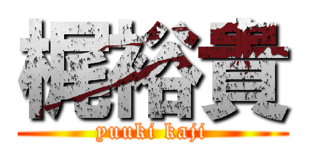 梶裕貴 (yuuki kaji)