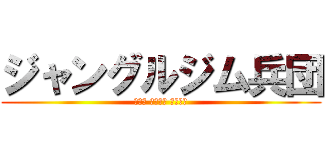 ジャングルジム兵団 (Ｎｅｗ Ｆａｃｅ Ｌｉｖｅ)