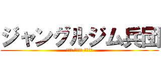 ジャングルジム兵団 (Ｎｅｗ Ｆａｃｅ Ｌｉｖｅ)