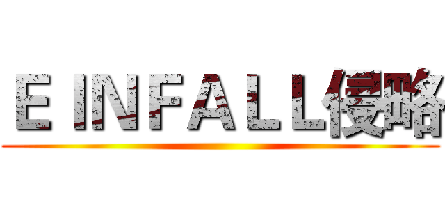 ＥＩＮＦＡＬＬ侵略 ()