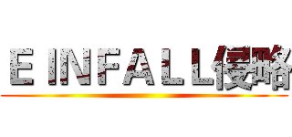 ＥＩＮＦＡＬＬ侵略 ()