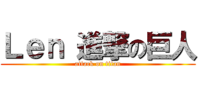 Ｌｅｎ 進撃の巨人 (attack on titan)