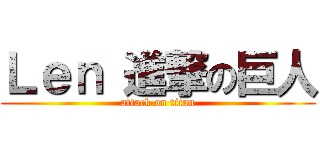 Ｌｅｎ 進撃の巨人 (attack on titan)