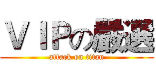 ＶＩＰの嚴選 (attack on titan)