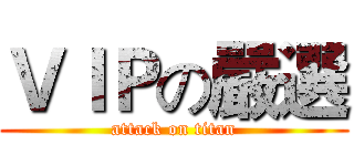 ＶＩＰの嚴選 (attack on titan)