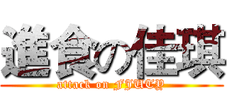 進食の佳琪 (attack on FJUTY)