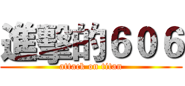 進擊的６０６ (attack on titan)