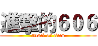 進擊的６０６ (attack on titan)