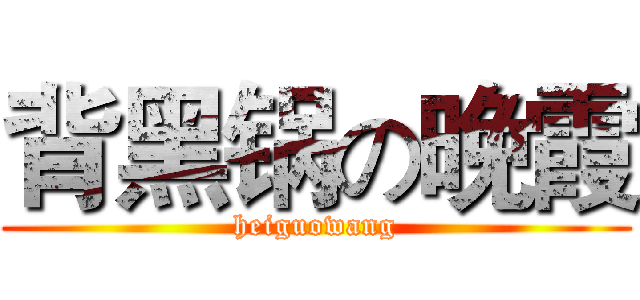 背黑锅の晚霞 (heiguowang)