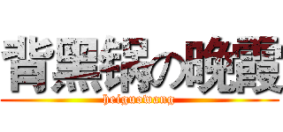 背黑锅の晚霞 (heiguowang)
