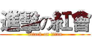進擊の紅會 (attack on titan)