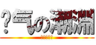 煞气の潮淵 (羅剎轟鳴刃)