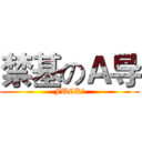 禁基のＡ导 (FUCK！)