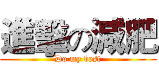 進擊の減肥 (Do my best)