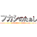 フカシのたぁし (hukashi no tashi)