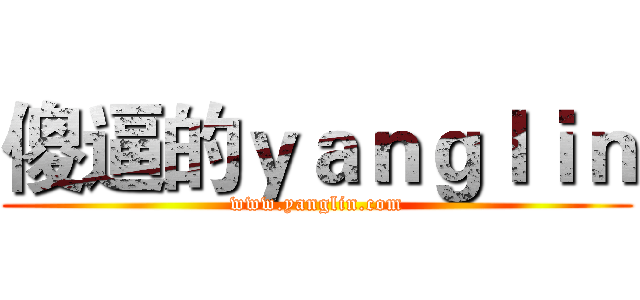 傻逼的ｙａｎｇｌｉｎ (www.yanglin.com)