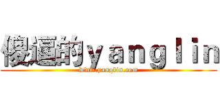 傻逼的ｙａｎｇｌｉｎ (www.yanglin.com)