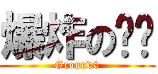 爆炸の艺术 (Ground0)