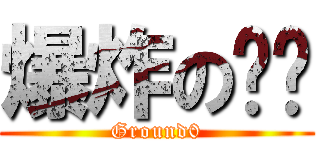 爆炸の艺术 (Ground0)