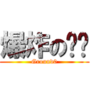 爆炸の艺术 (Ground0)