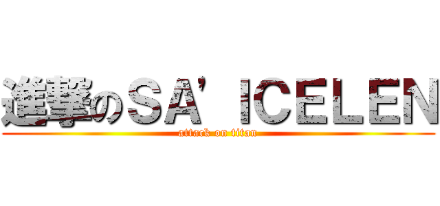 進撃のＳＡ\'ＩＣＥＬＥＮ (attack on titan)