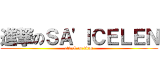 進撃のＳＡ\'ＩＣＥＬＥＮ (attack on titan)