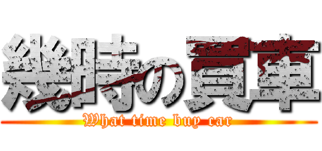 幾時の買車 (What time buy car)