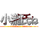 小瀧氏ね (attack on titan)