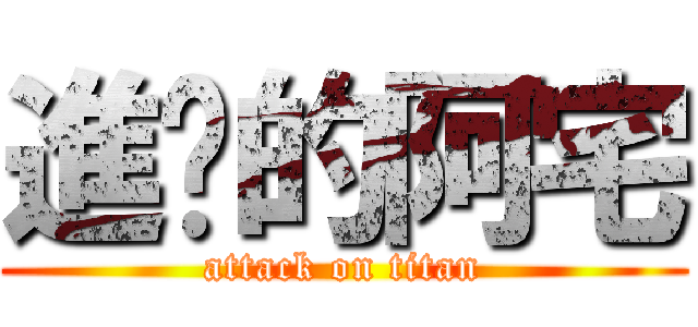 進擊的阿宅 (attack on titan)
