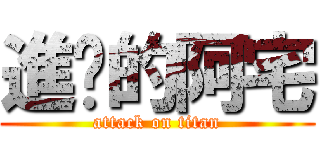 進擊的阿宅 (attack on titan)