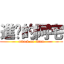 進擊的阿宅 (attack on titan)