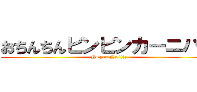 おちんちんビンビンカーニバル (No sex No life)