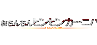 おちんちんビンビンカーニバル (No sex No life)