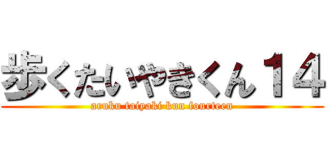 歩くたいやきくん１４ (aruku taiyaki kun fourteen)