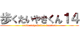 歩くたいやきくん１４ (aruku taiyaki kun fourteen)