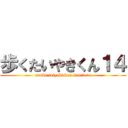 歩くたいやきくん１４ (aruku taiyaki kun fourteen)