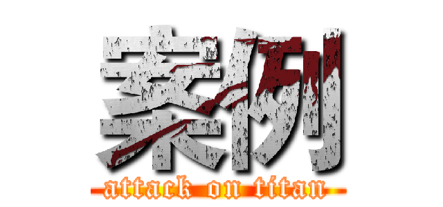 案例 (attack on titan)